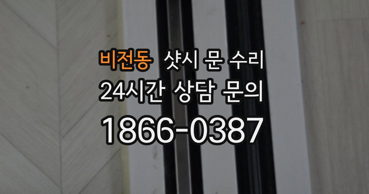 비전동 샷시 문 수리