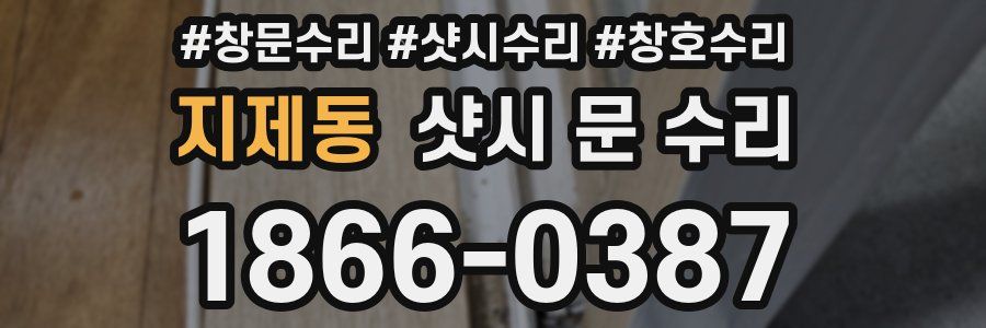 지제동 샷시 문 수리