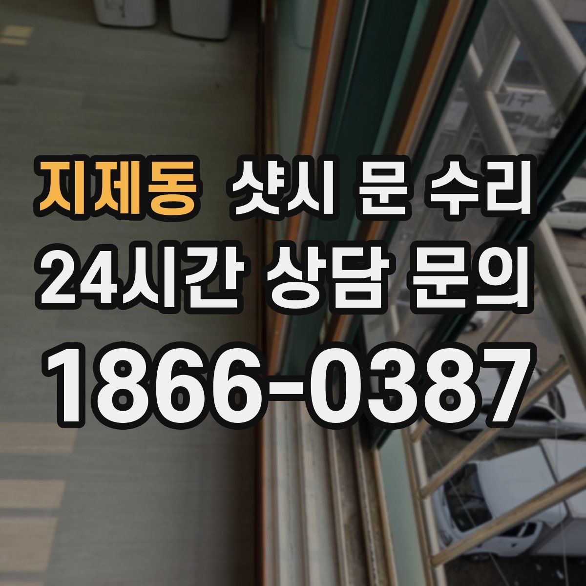 지제동 샷시 문 수리