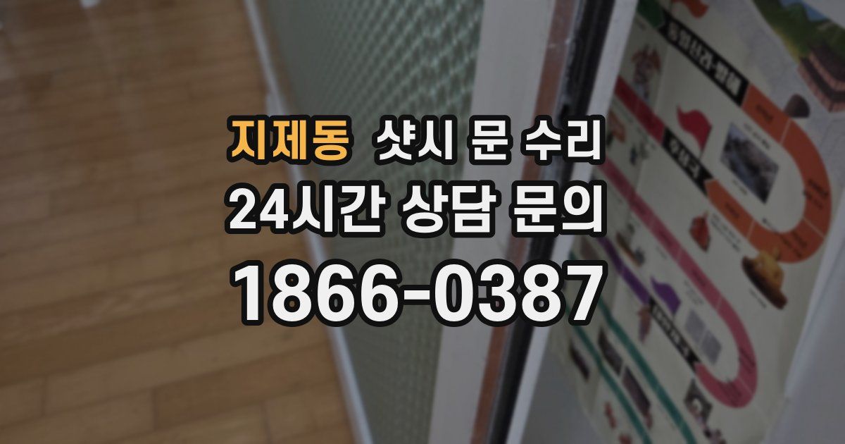 지제동 샷시 문 수리