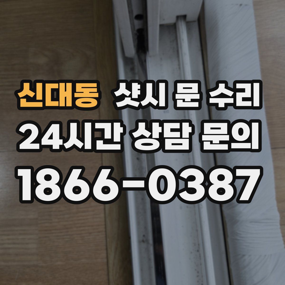 신대동 샷시 문 수리