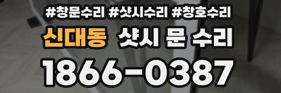신대동 샷시 문 수리