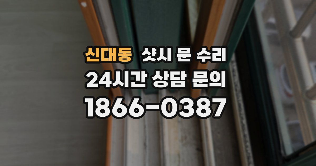 신대동 샷시 문 수리