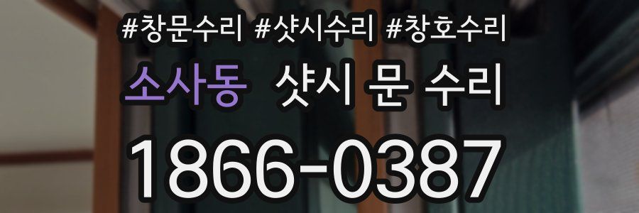 소사동 샷시 문 수리