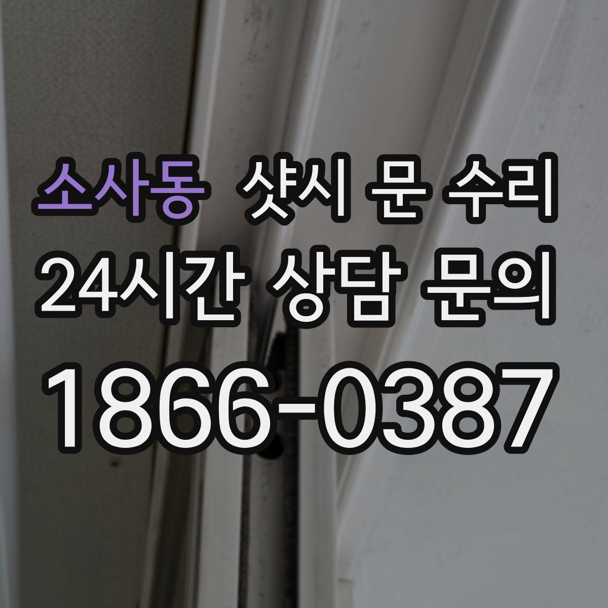 소사동 샷시 문 수리