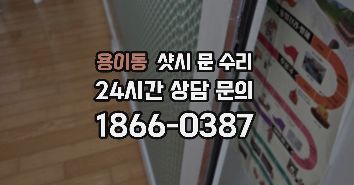 용이동 샷시 문 수리