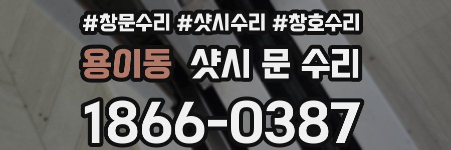 용이동 샷시 문 수리