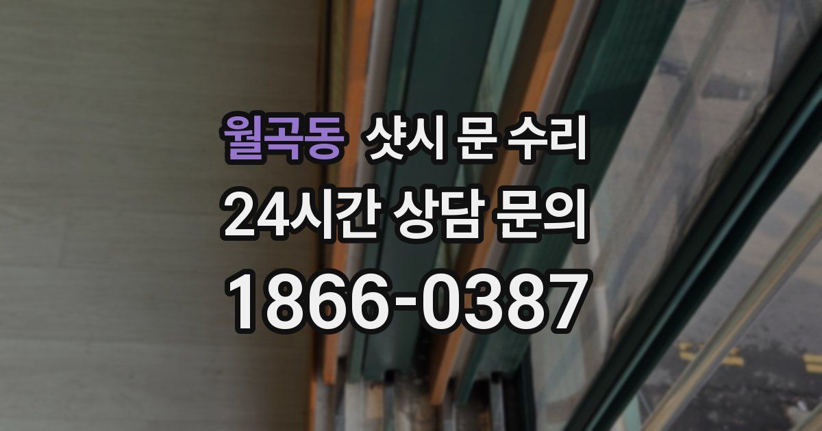 월곡동 샷시 문 수리