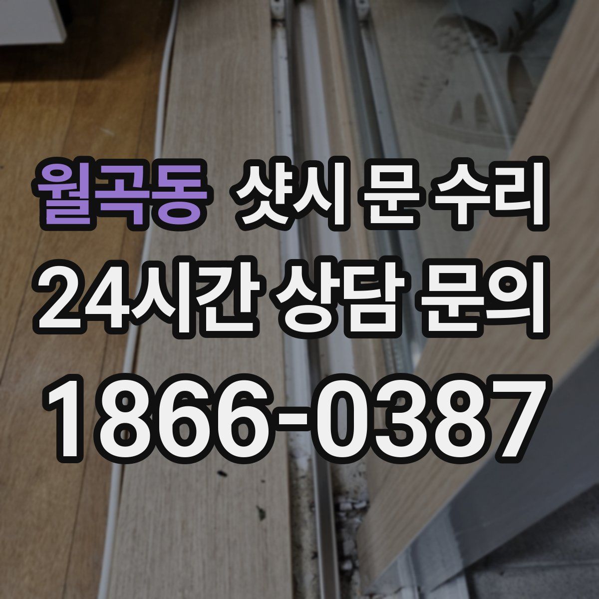 월곡동 샷시 문 수리
