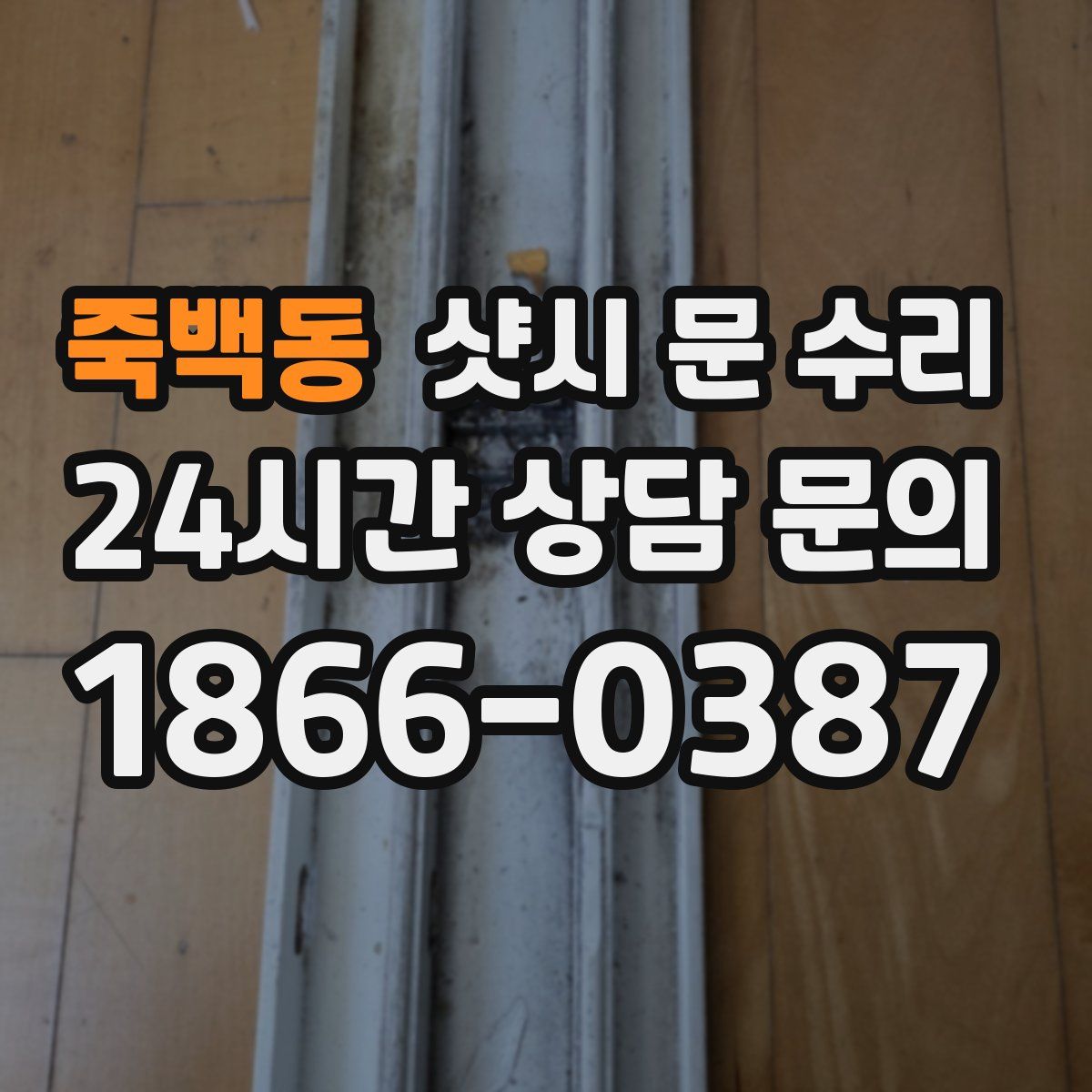 죽백동 샷시 문 수리
