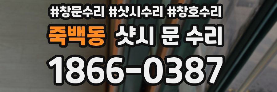 죽백동 샷시 문 수리