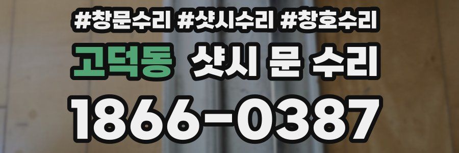 고덕동 샷시 문 수리