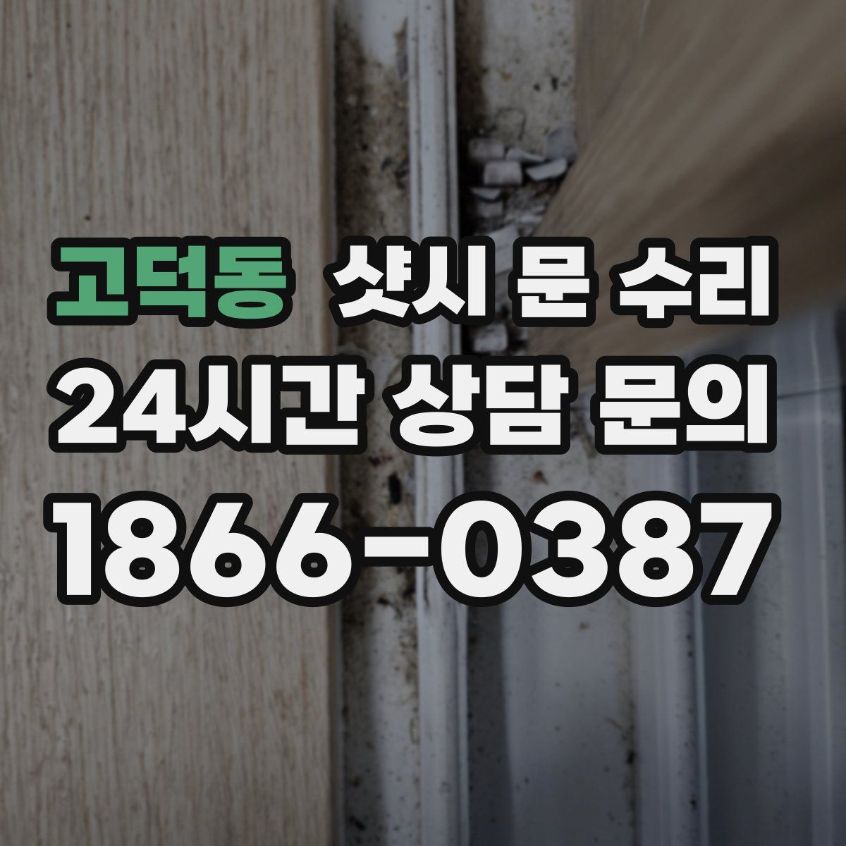 고덕동 샷시 문 수리