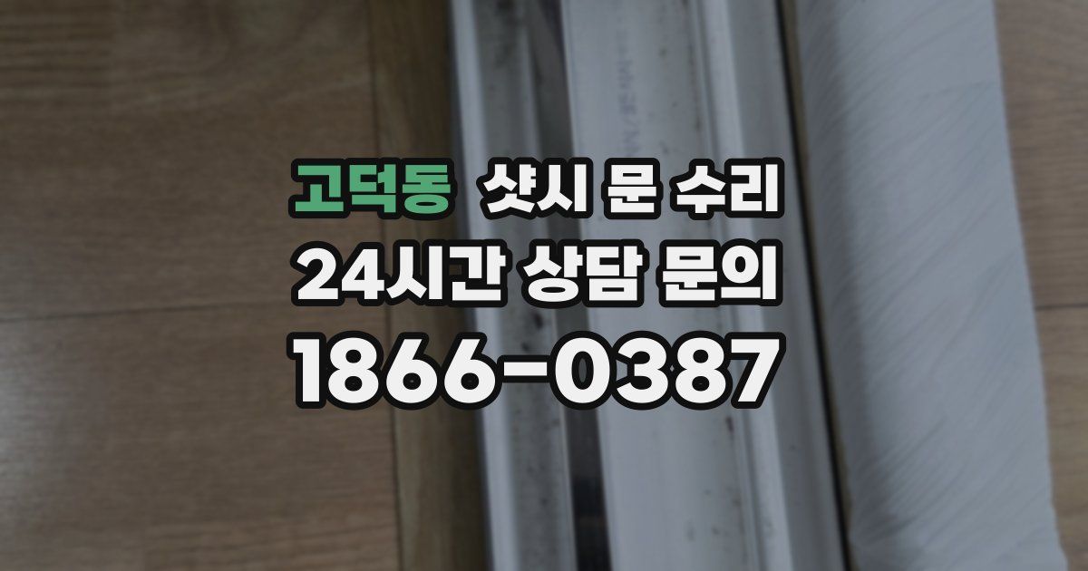 고덕동 샷시 문 수리