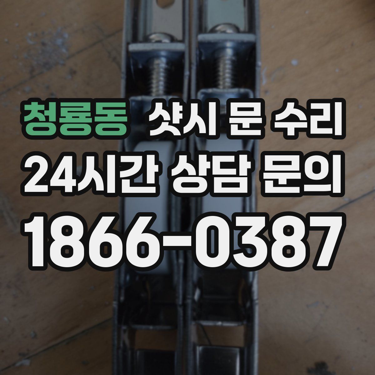 청룡동 샷시 문 수리