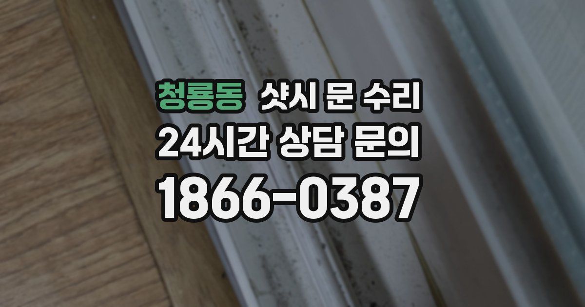 청룡동 샷시 문 수리