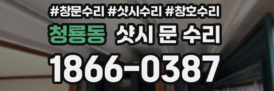 청룡동 샷시 문 수리