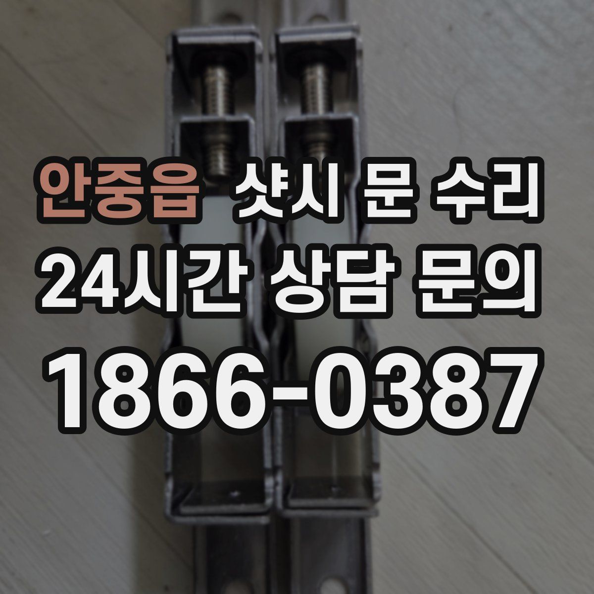 안중읍 샷시 문 수리