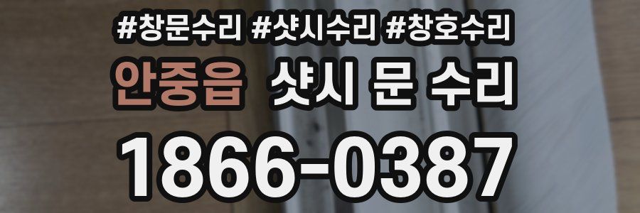 안중읍 샷시 문 수리