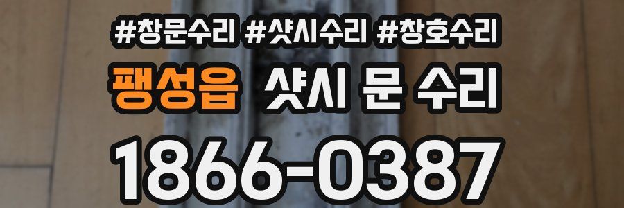 팽성읍 샷시 문 수리