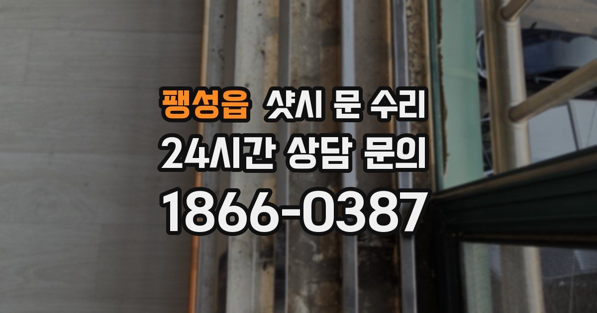 팽성읍 샷시 문 수리