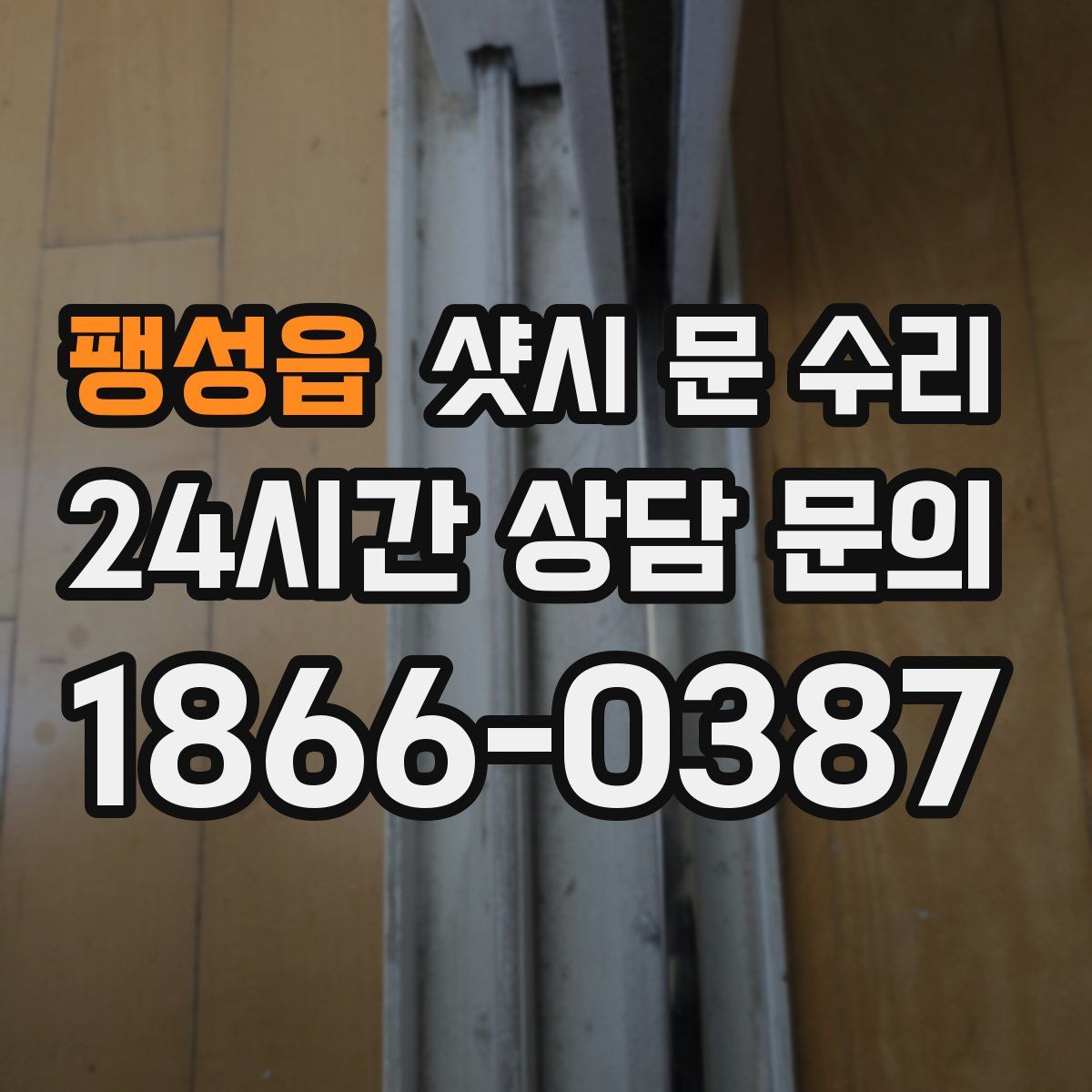 팽성읍 샷시 문 수리