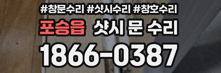 포승읍 샷시 문 수리