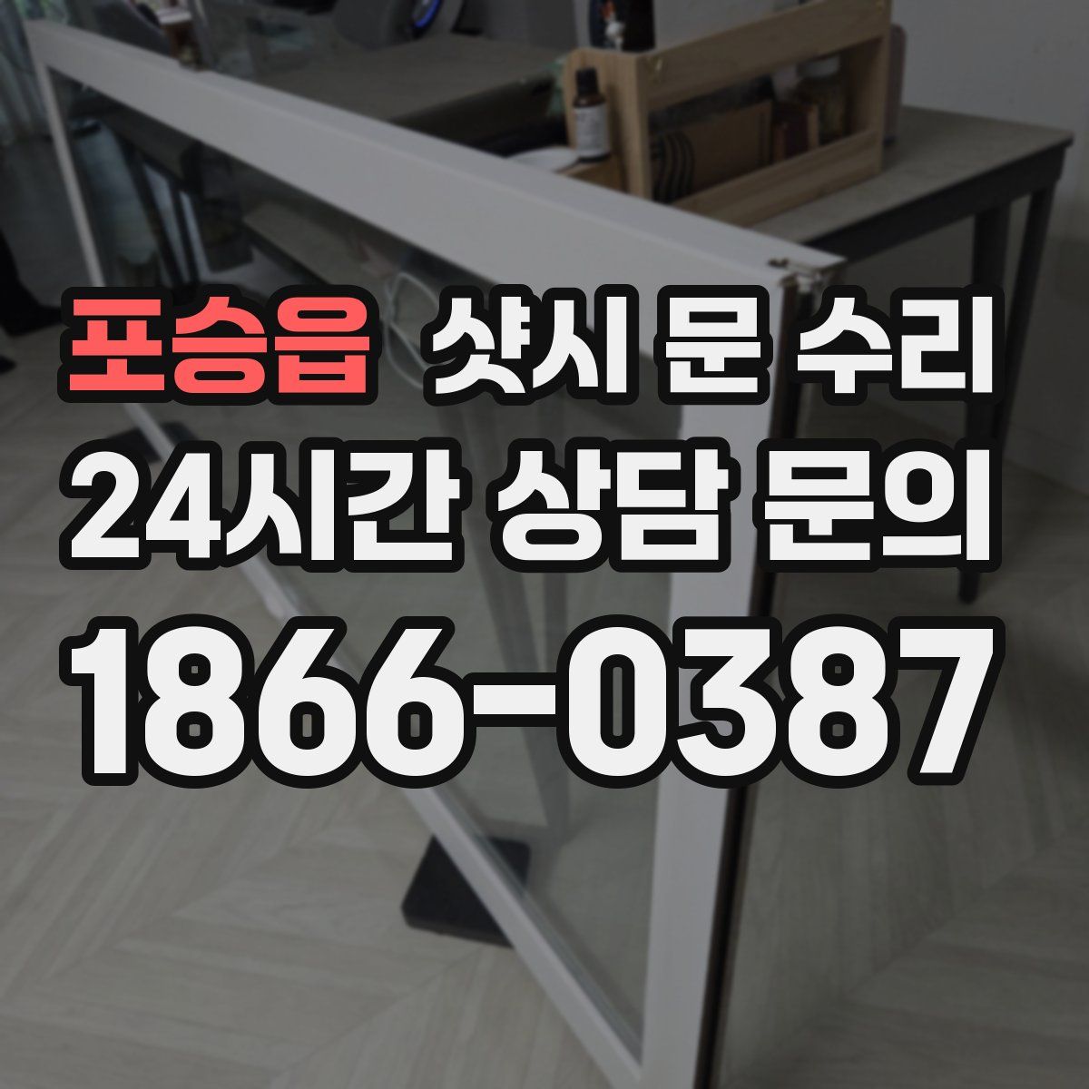 포승읍 샷시 문 수리