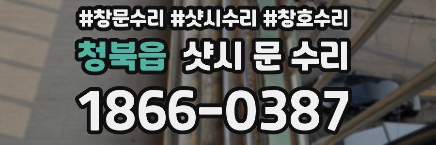 청북읍 샷시 문 수리