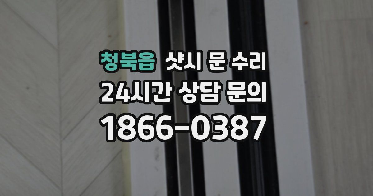청북읍 샷시 문 수리