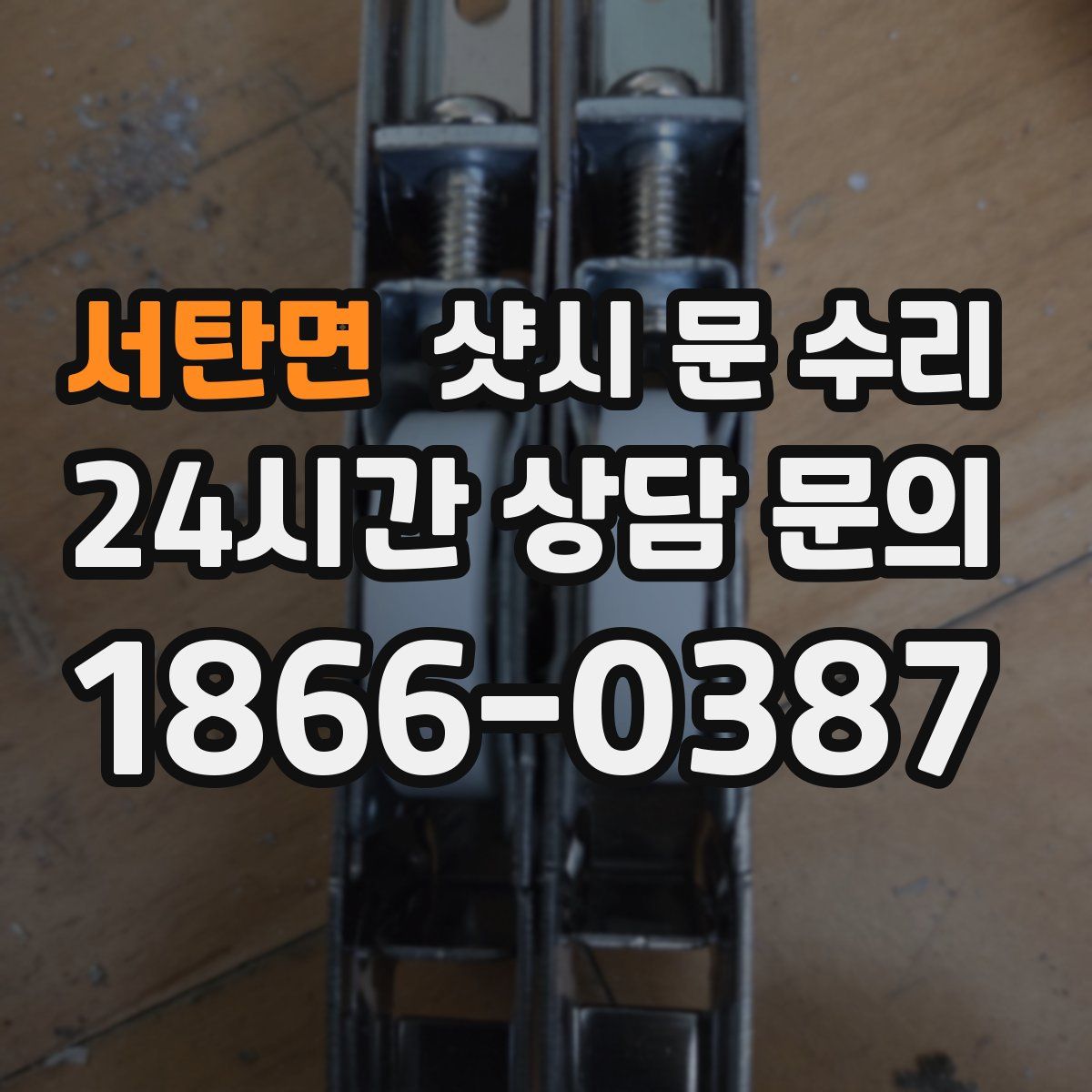 서탄면 샷시 문 수리