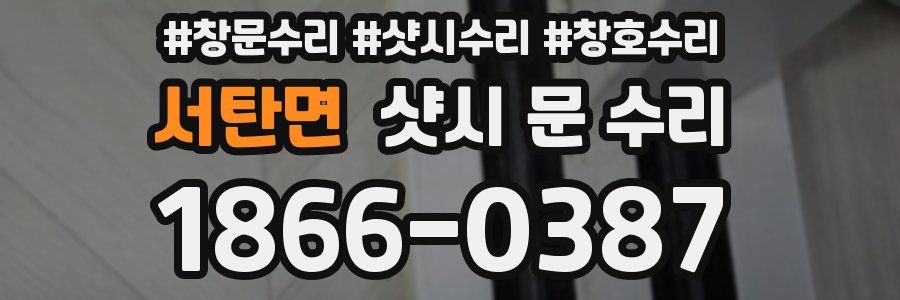 서탄면 샷시 문 수리