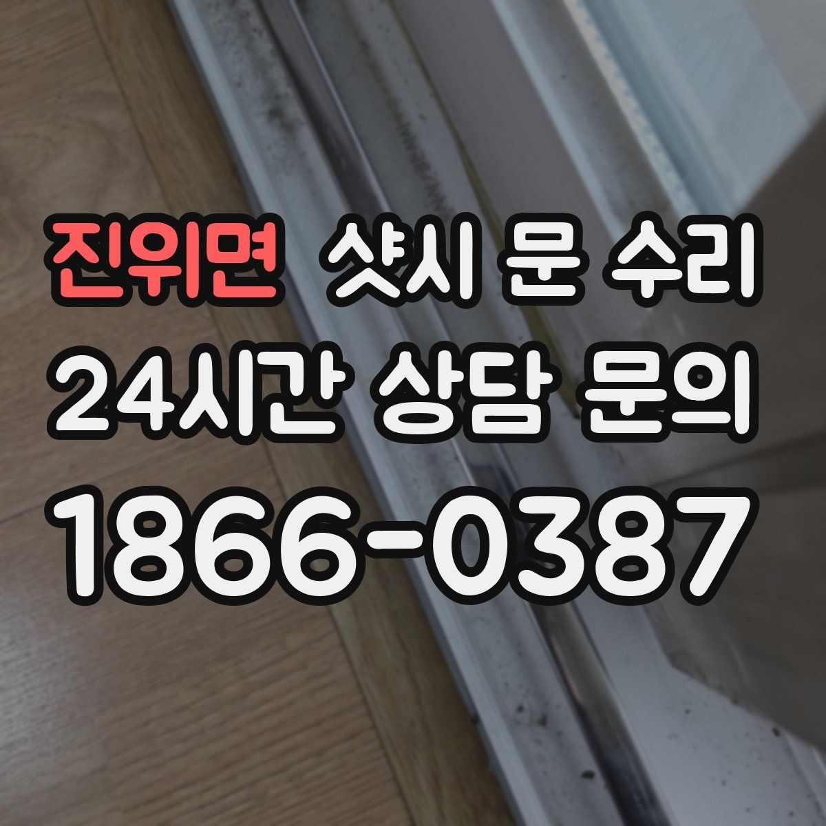 진위면 샷시 문 수리