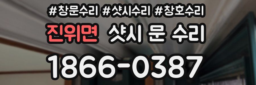 진위면 샷시 문 수리