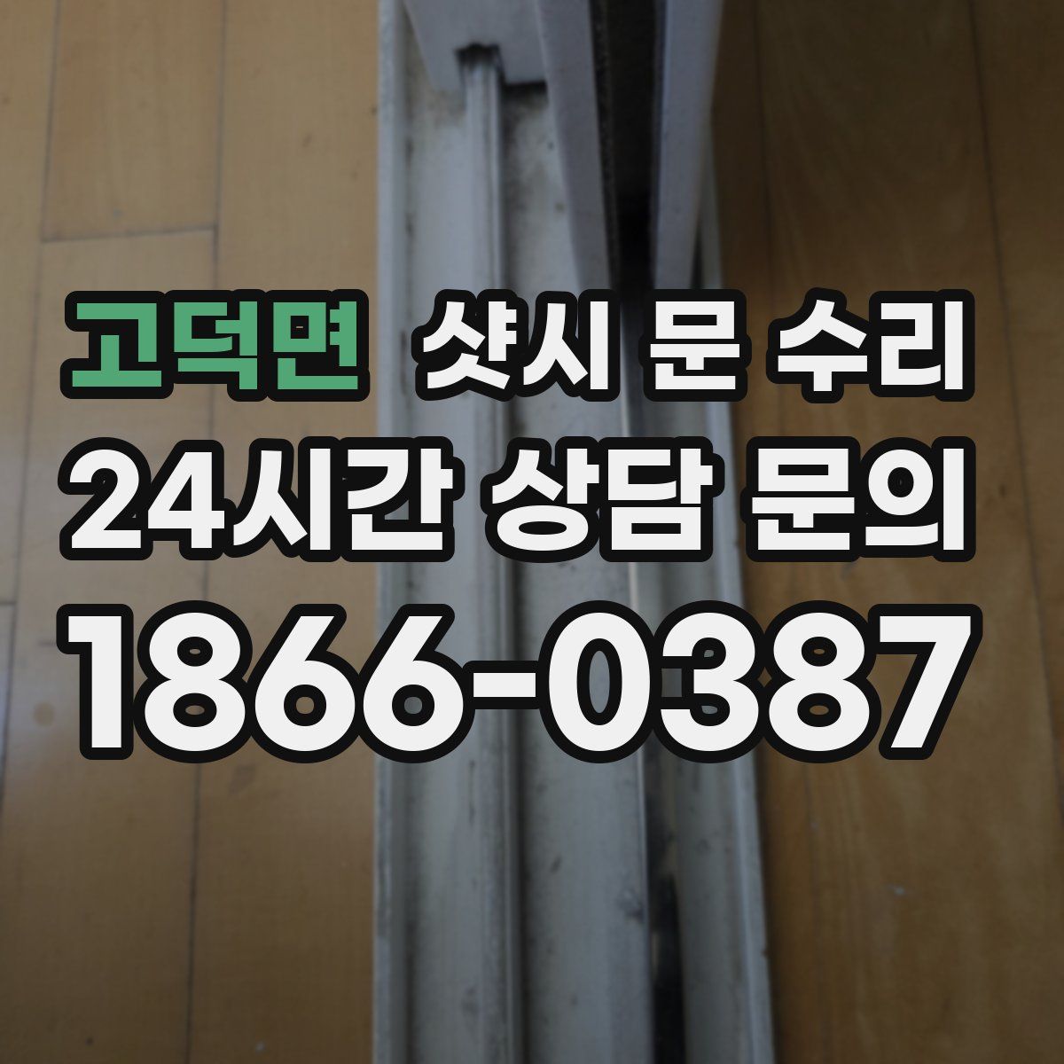 고덕면 샷시 문 수리