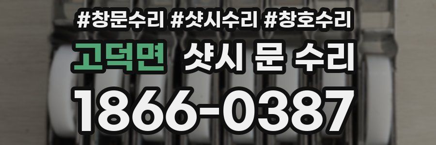 고덕면 샷시 문 수리