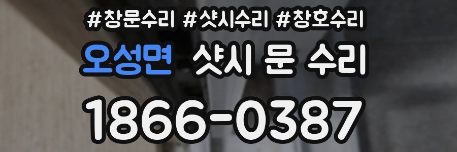 오성면 샷시 문 수리