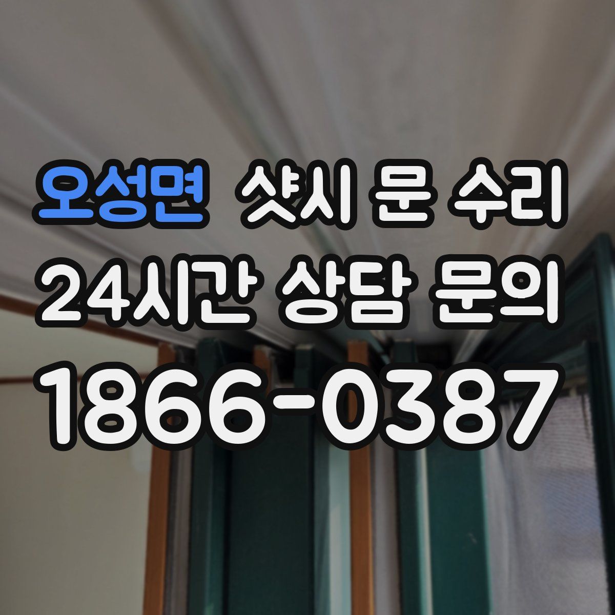 오성면 샷시 문 수리