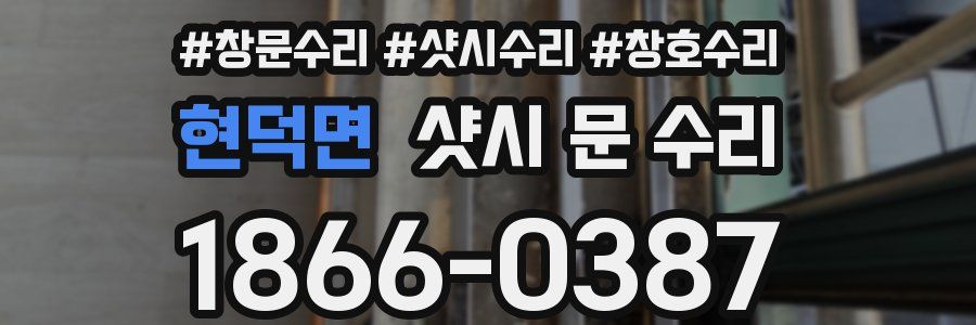 현덕면 샷시 문 수리