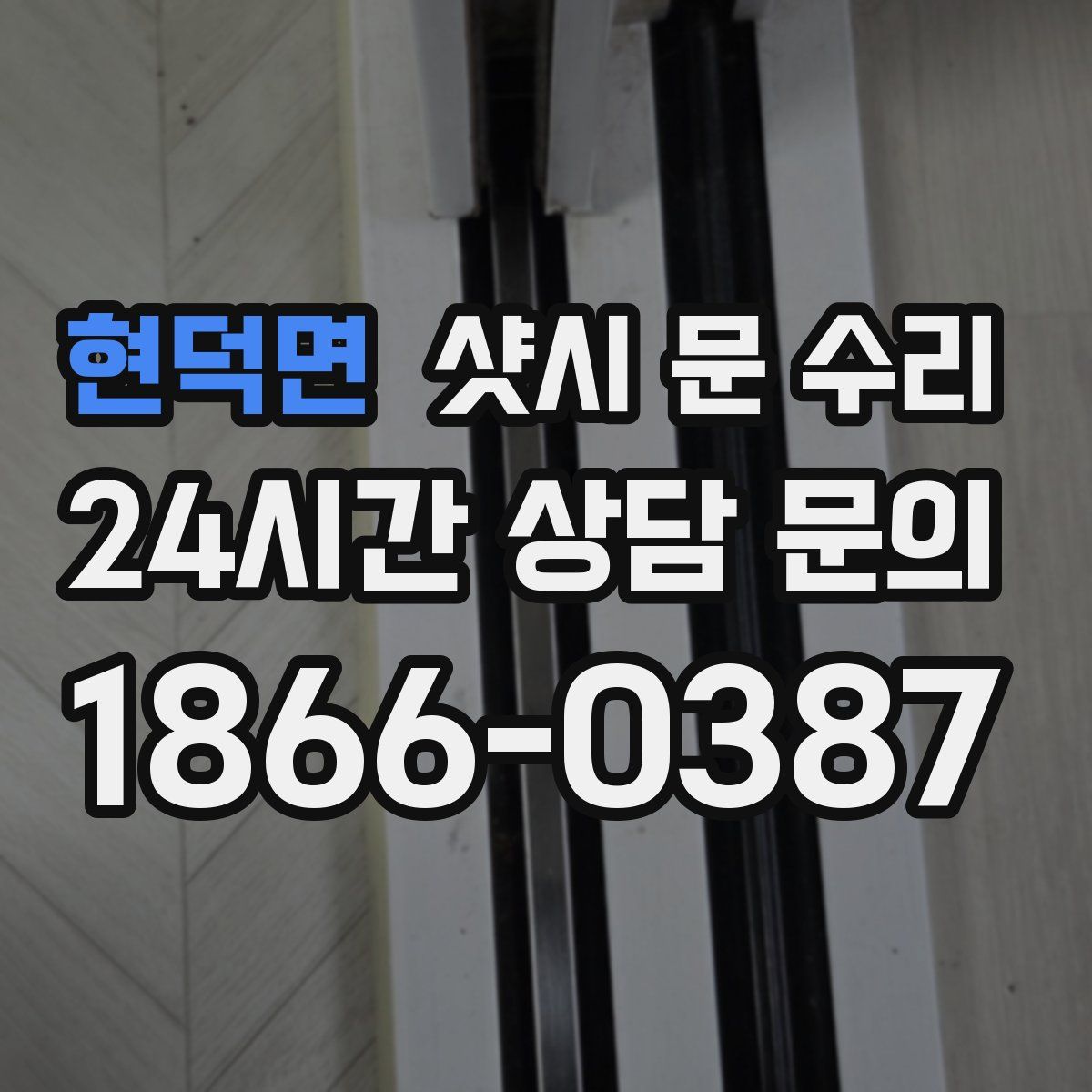 현덕면 샷시 문 수리
