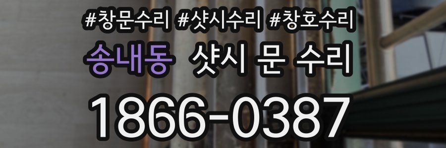 송내동 샷시 문 수리