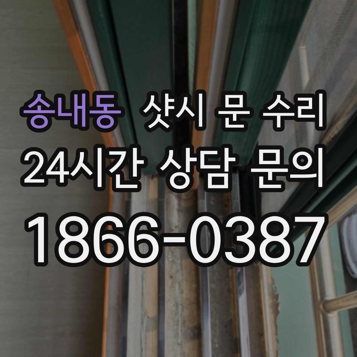 송내동 샷시 문 수리