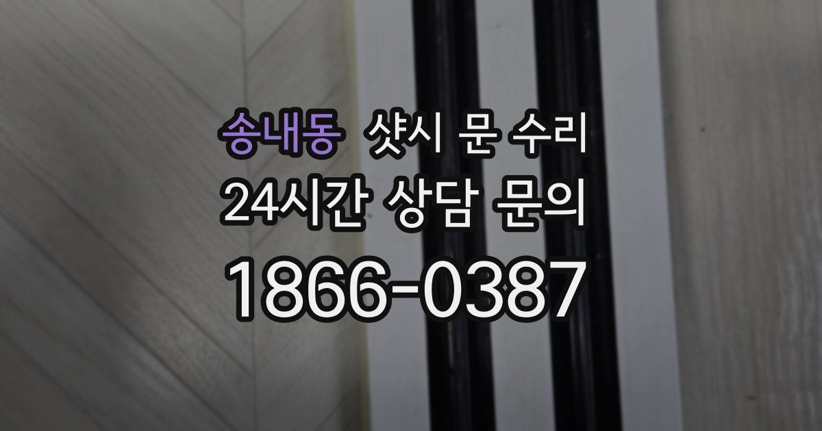 송내동 샷시 문 수리
