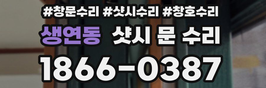 생연동 샷시 문 수리