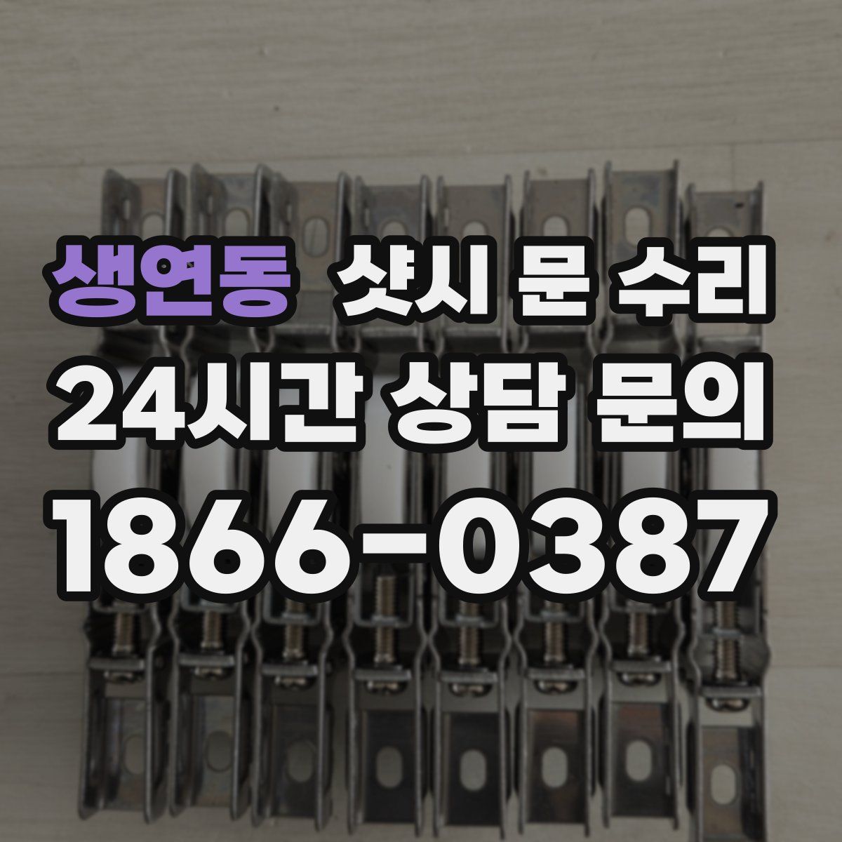 생연동 샷시 문 수리
