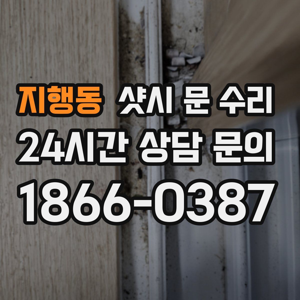 지행동 샷시 문 수리
