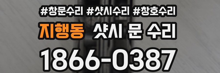 지행동 샷시 문 수리