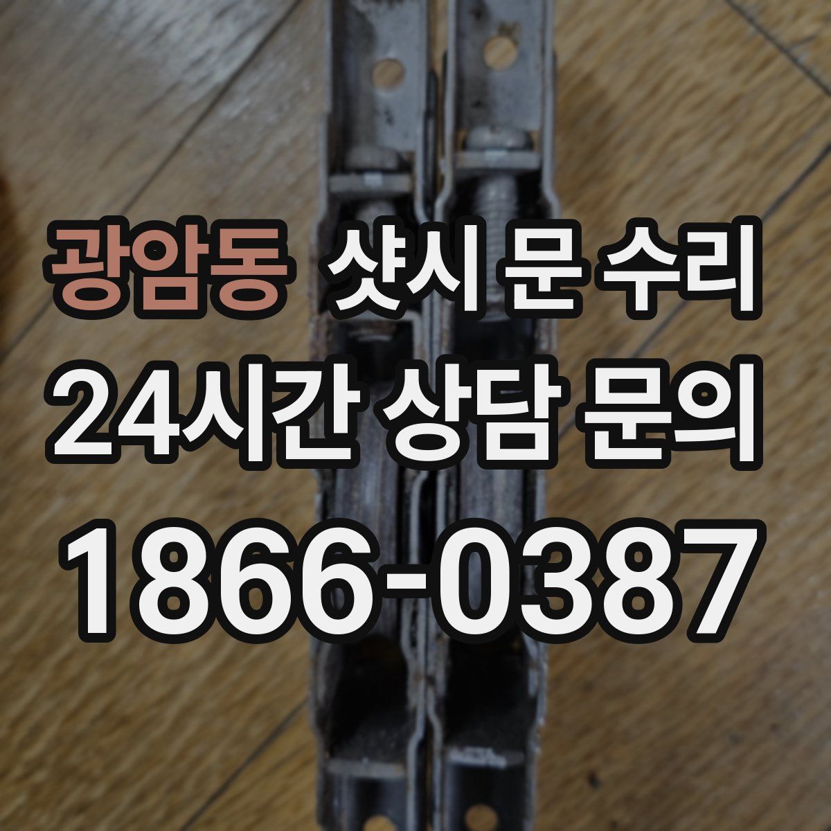 광암동 샷시 문 수리