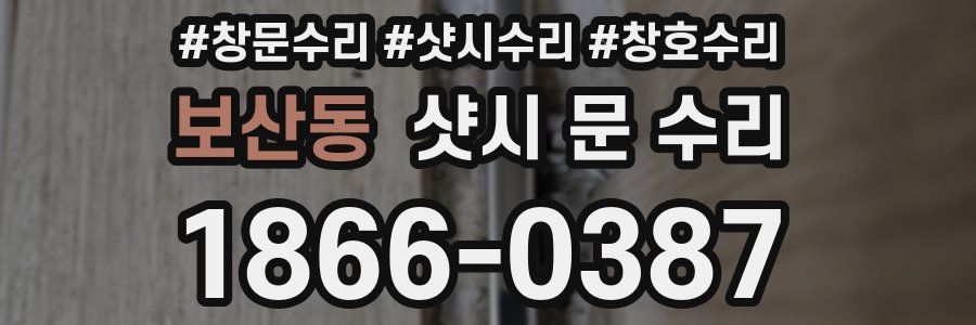 보산동 샷시 문 수리