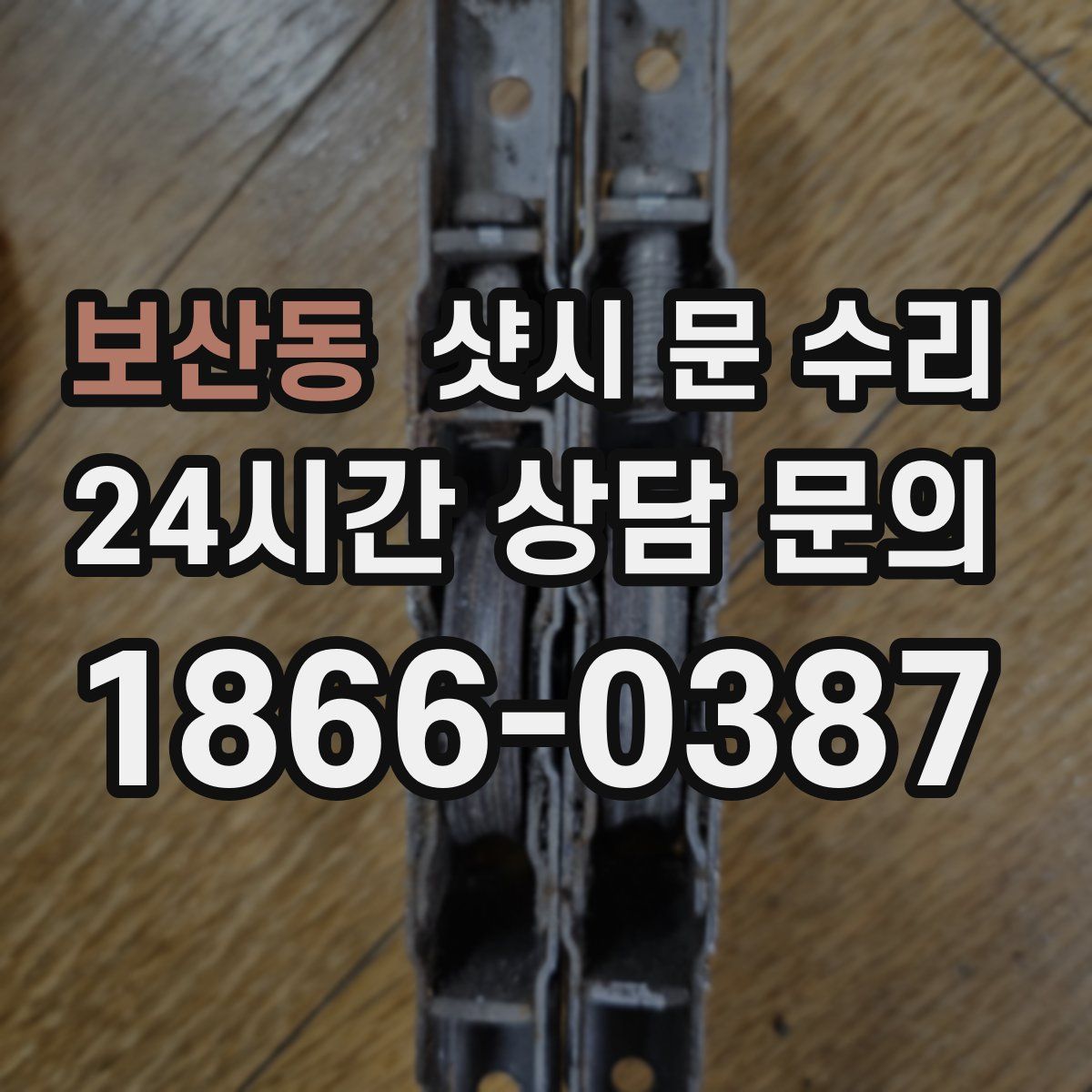 보산동 샷시 문 수리